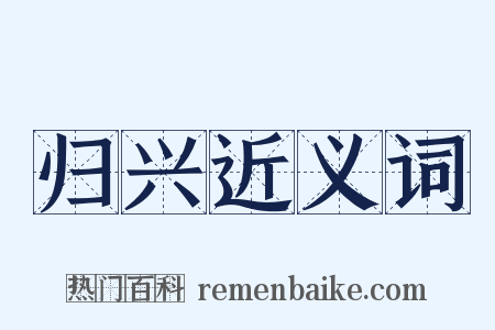 归兴近义词是什么意思的图片